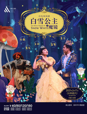 2025童话剧《白雪公主之魔镜》重庆站
