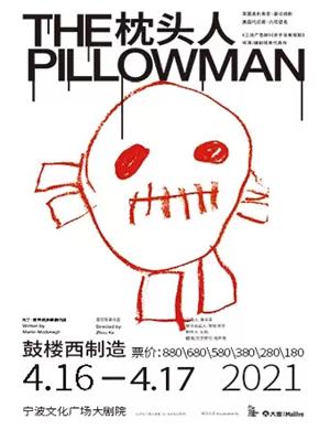 2025话剧《枕头人》宁波站