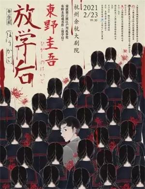 2025舞台剧《放学后》杭州站