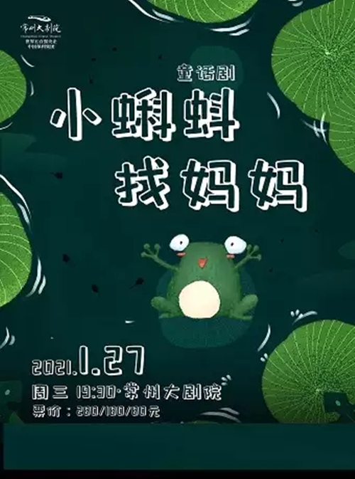 2021儿童剧《小蝌蚪找妈妈》常州站