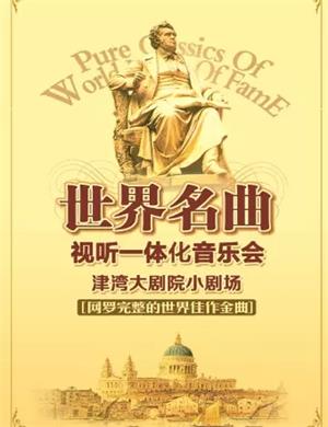 世界名曲天津音乐会