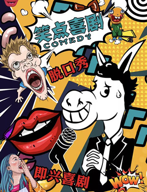 笑点喜剧西安脱口秀《喜迎财神爆笑狂欢夜》