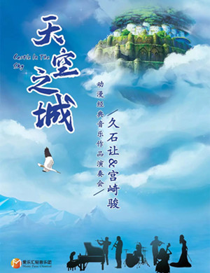 天空之城西安音乐会