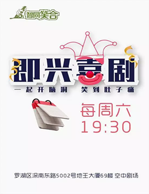 智同笑合脱口秀深圳站