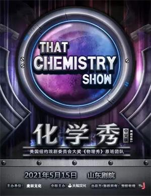 2025科学剧《化学秀》济南站