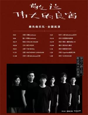 2025鹿先森乐队济南演唱会