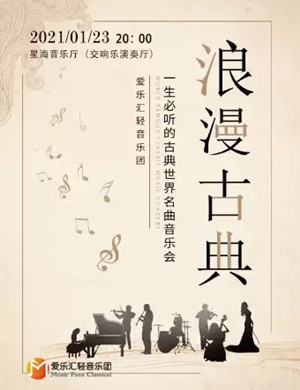 《浪漫古典》广州音乐会