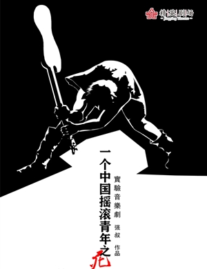 2025音乐剧《一个中国摇滚青年之死》石家庄站