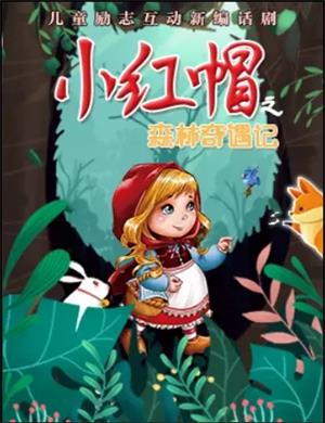2025儿童剧《小红帽之森林奇遇记》天津站