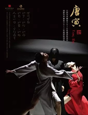 舞剧《唐寅》苏州站