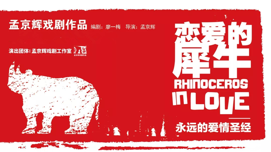 2021戏剧《恋爱的犀牛》河源站