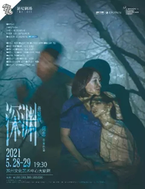 悬疑剧《深渊》苏州站