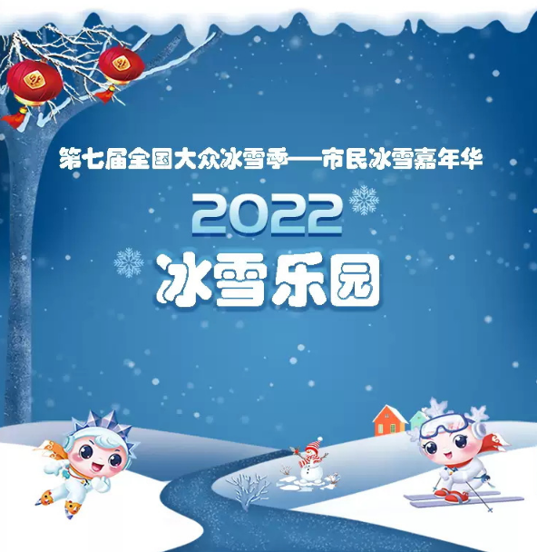 2022北京冰雪乐园