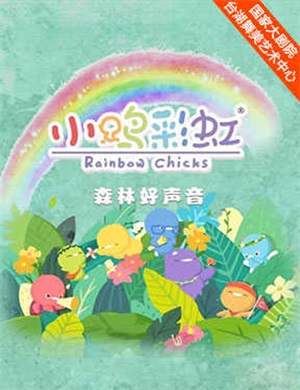 2025儿童剧《小鸡彩虹》北京站