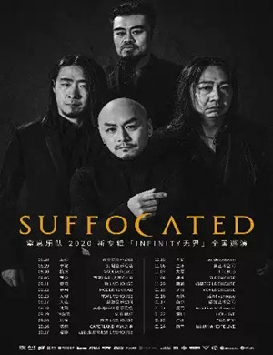 窒息乐队武汉演唱会