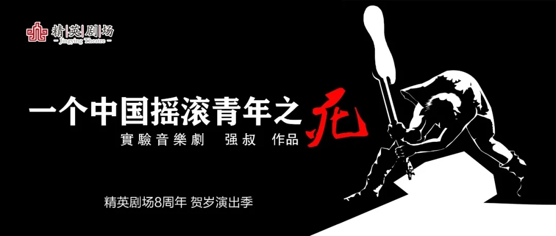 2021音乐剧《一个中国摇滚青年之死》石家庄站