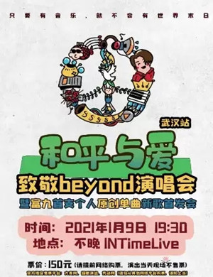 致敬beyond黄家驹武汉演唱会