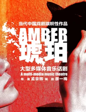 2025话剧《琥珀》无锡站