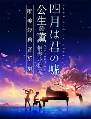 2025音乐会四月是你的谎言宁波站