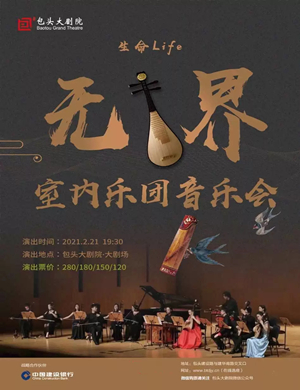 北京乐府室内乐团包头音乐会