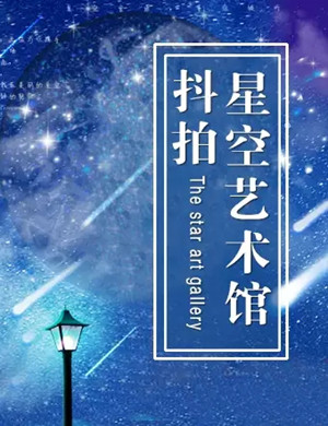 2025沈阳抖拍星空艺术馆