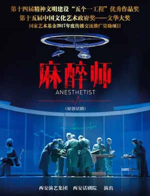 2025话剧《麻醉师》武汉站