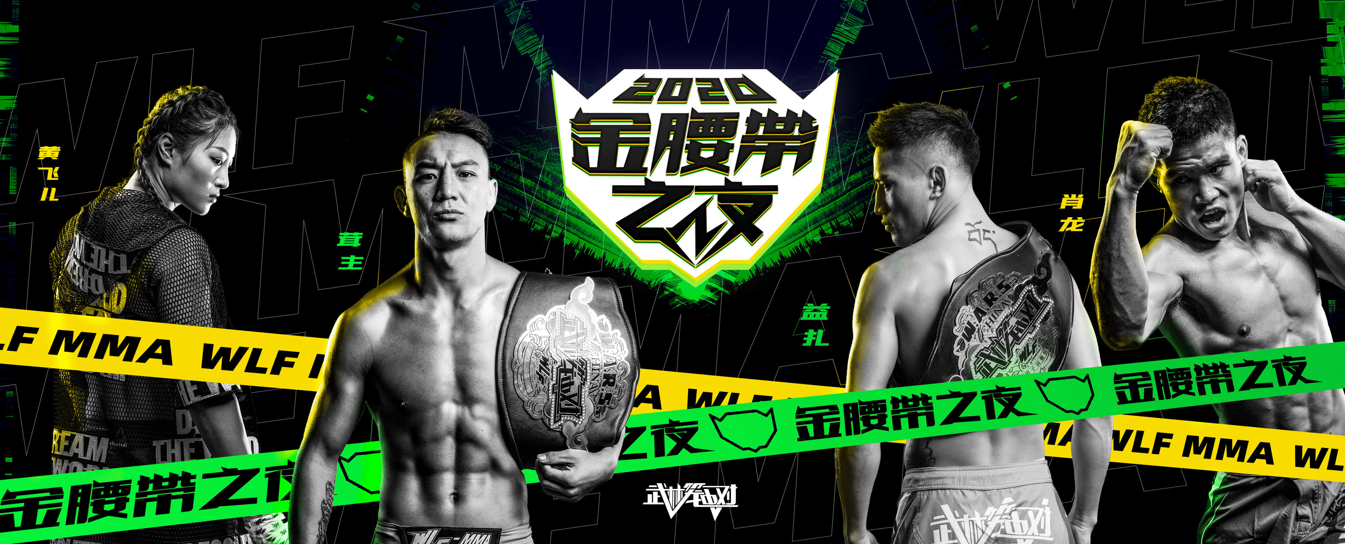 2021海口《武林笼中对》金腰带之夜