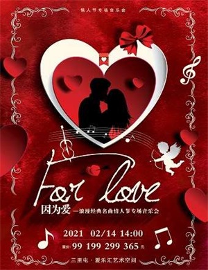 因为爱北京音乐会