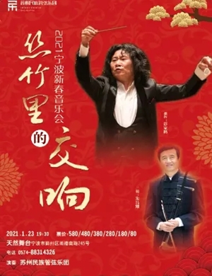 丝竹里的交响宁波音乐会