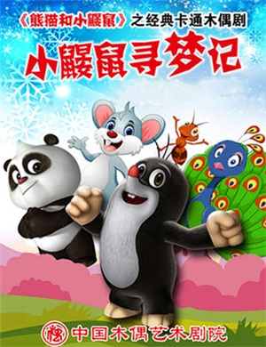 2025木偶剧小鼹鼠寻梦记北京站
