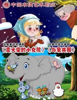 木偶剧《卖火柴的小女孩》《与象共舞》北京站