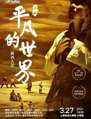 2025话剧《平凡的世界》上海站
