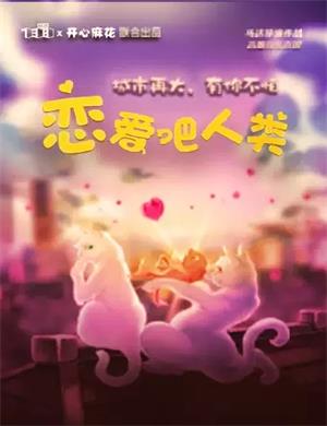 音乐剧《恋爱吧人类》合肥站