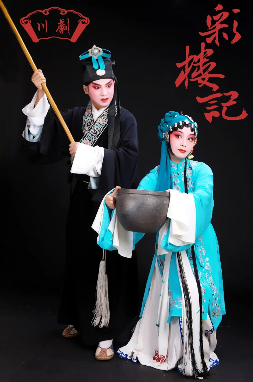 2021川剧《彩楼记》成都站