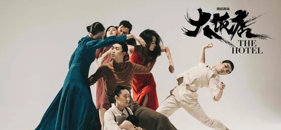 2021黎星工作室舞蹈剧场《大饭店》-成都站 2021黎星工作室舞蹈剧场《大饭店》-成都站