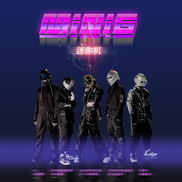 2021MiniG迷你机 赛博朋克进取巡演CYBERTOUR-武汉站 2021MiniG迷你机 赛博朋克进取巡演CYBERTOUR-武汉站