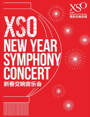 《交响之春》西安音乐会
