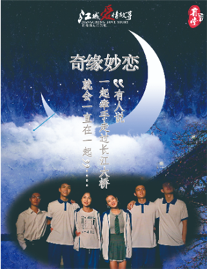 2025喜剧《奇缘妙恋》武汉站