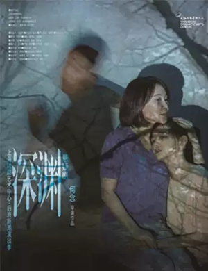 2025话剧《深渊》无锡站