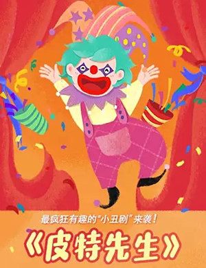 小丑剧《皮特先生》上海站