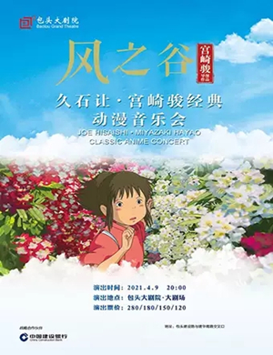 风之谷包头动漫视听音乐会