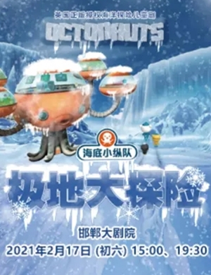 舞台剧《海底小纵队之极地大冒险》邯郸站