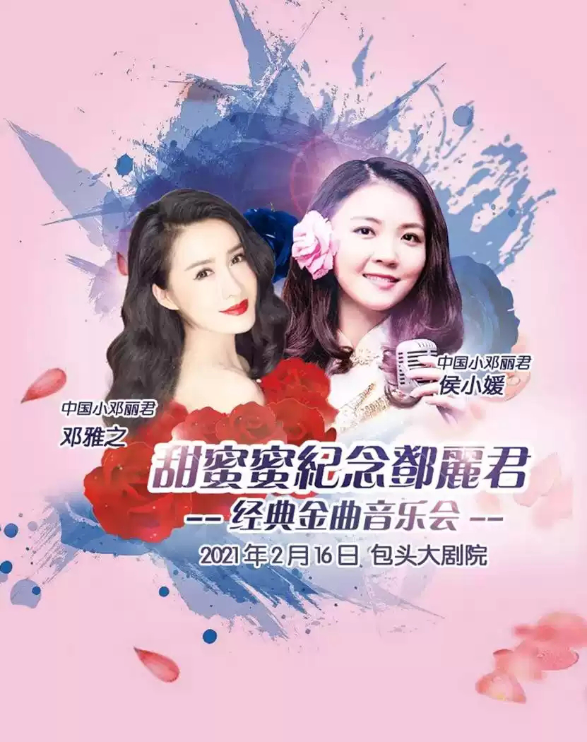 2021纪念邓丽君包头演唱会