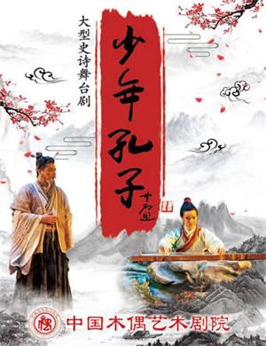 舞台剧《少年孔子》北京站