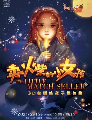 舞台剧《卖火柴的小女孩》徐州站