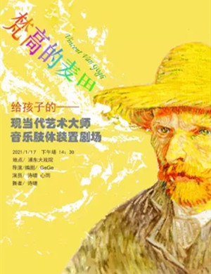 肢体剧《梵高的麦田》上海站
