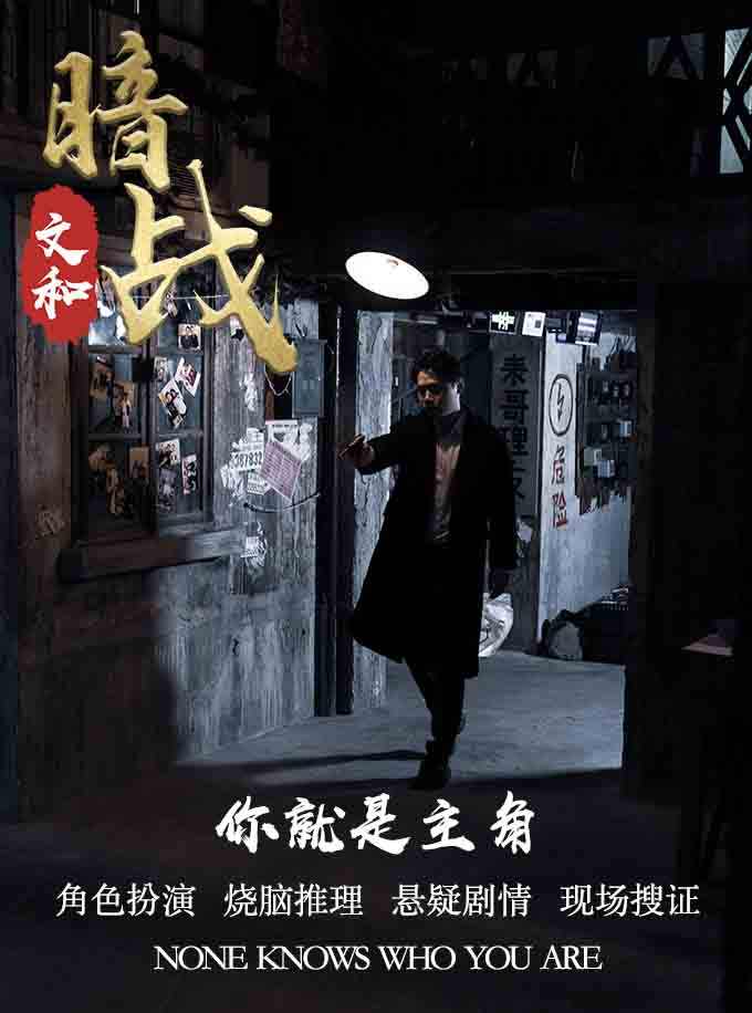 2021话剧《文和暗战》深圳站