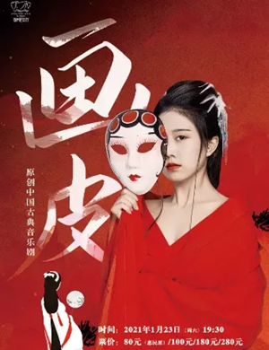 音乐剧《画皮》徐州站