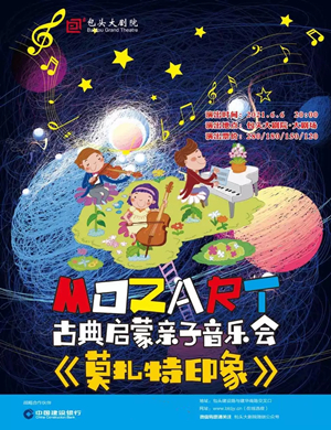 莫扎特印象包头音乐会