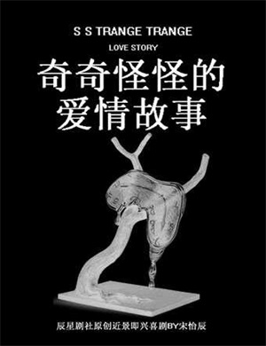 2025喜剧《奇奇怪怪的爱情故事》北京站